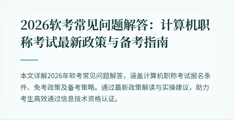 2026软考常见问题解答:计算机职称考试最新政策与备考指南
