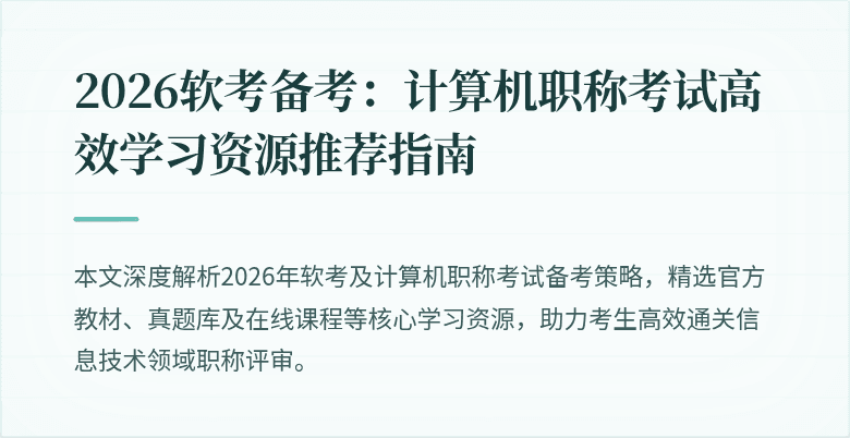 2026软考备考：计算机职称考试高效学习资源推荐指南