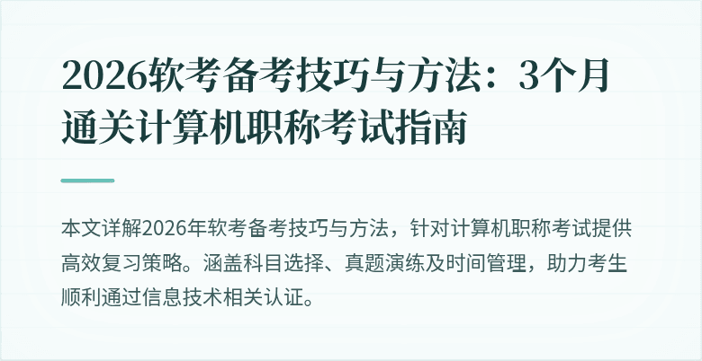 2026软考备考技巧与方法：3个月通关计算机职称考试指南