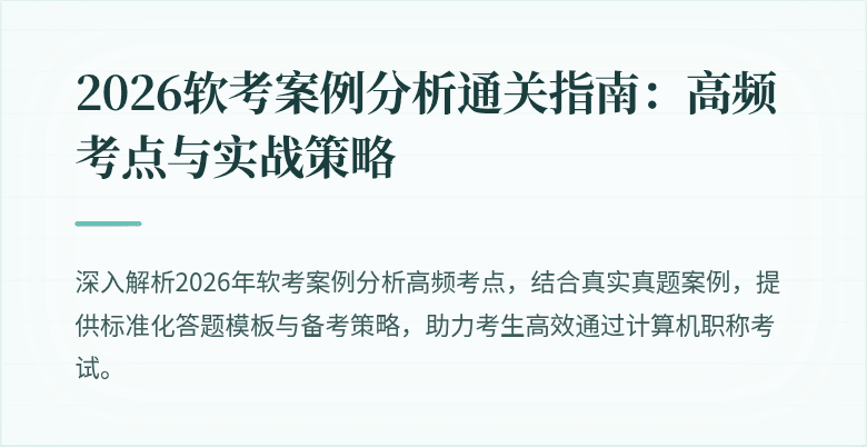 2026软考案例分析通关指南：高频考点与实战策略