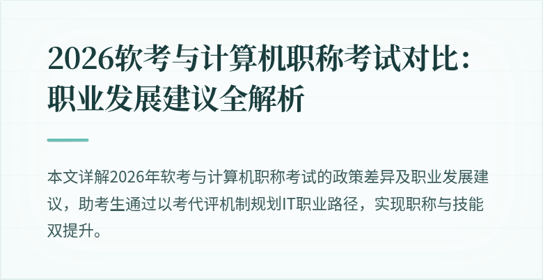 2026软考与计算机职称考试对比:职业发展建议全解析