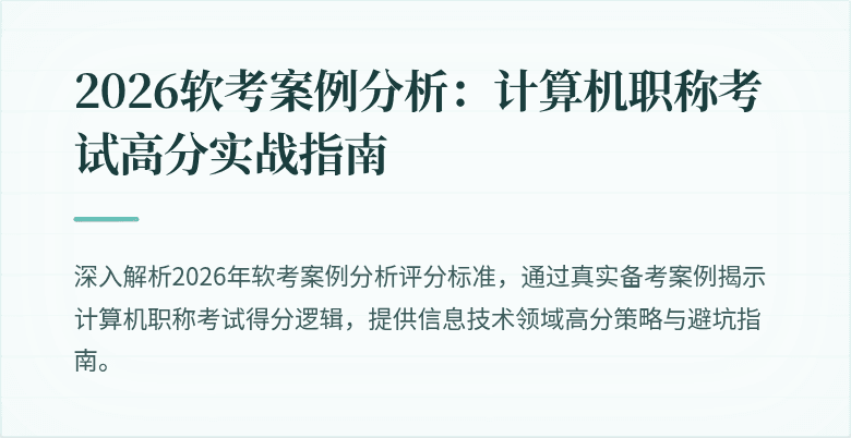 2026软考案例分析:计算机职称考试高分实战指南