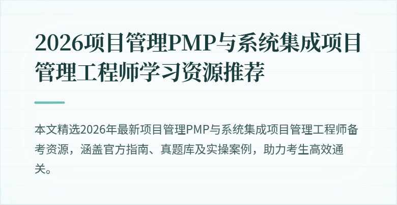 2026项目管理PMP与系统集成项目管理工程师学习资源推荐