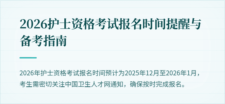 2026护士资格考试报名时间提醒与备考指南