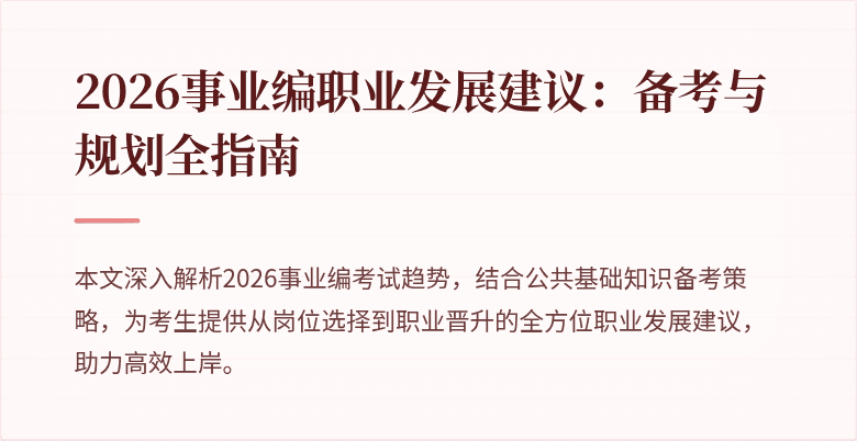 2026事业编职业发展建议：备考与规划全指南