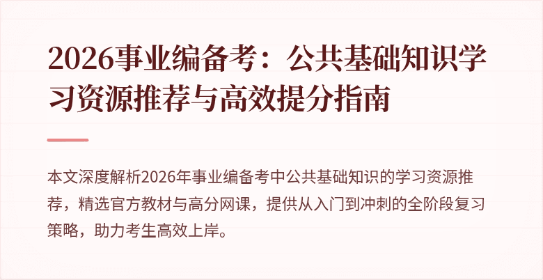 2026事业编备考：公共基础知识学习资源推荐与高效提分指南