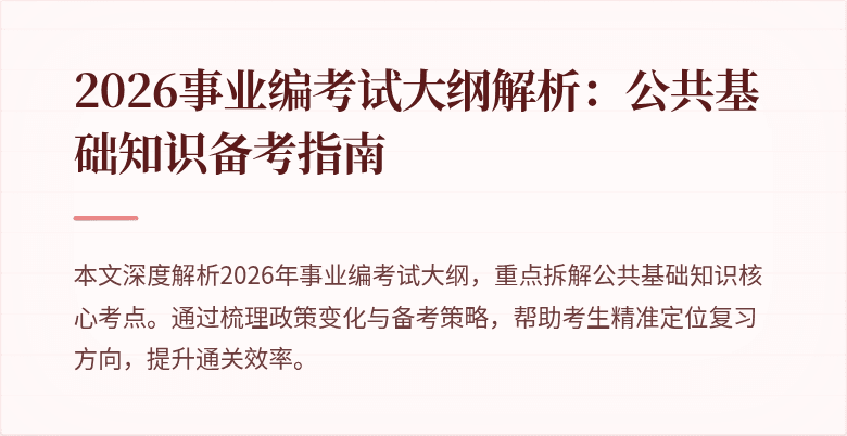2026事业编考试大纲解析：公共基础知识备考指南