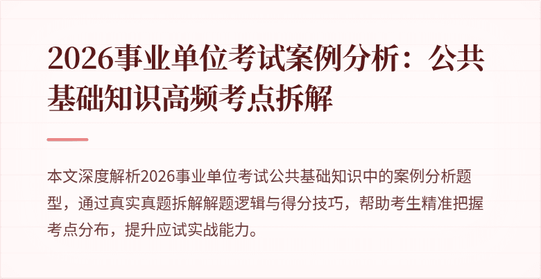 2026事业单位考试案例分析：公共基础知识高频考点拆解