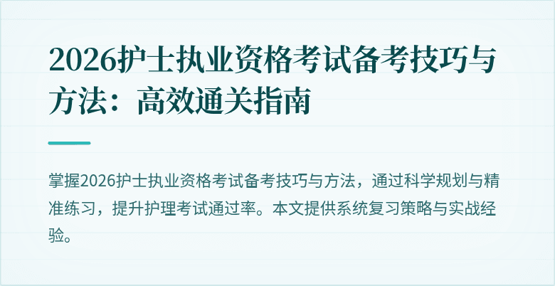 2026护士执业资格考试备考技巧与方法：高效通关指南