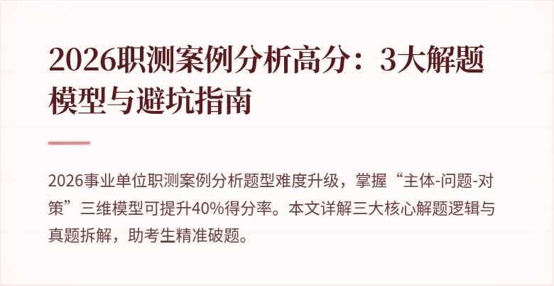 2026职测案例分析高分:3大解题模型与避坑指南