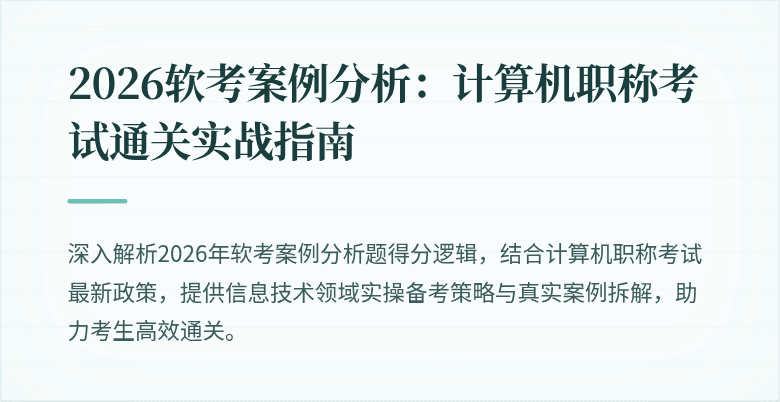 2026软考案例分析:计算机职称考试通关实战指南