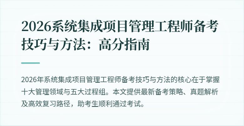 2026系统集成项目管理工程师备考技巧与方法:高分指南
