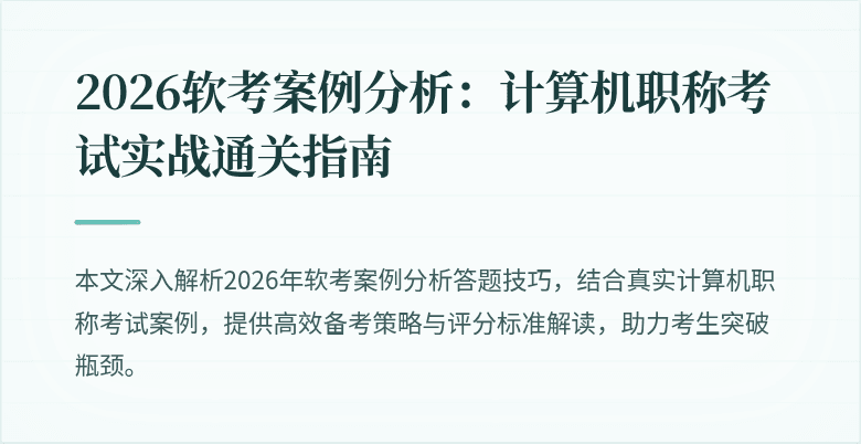 2026软考案例分析:计算机职称考试实战通关指南
