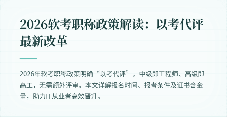 2026软考职称政策解读:以考代评最新改革