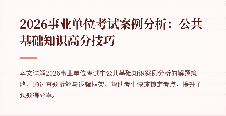 2026事业单位考试案例分析:公共基础知识高分技巧