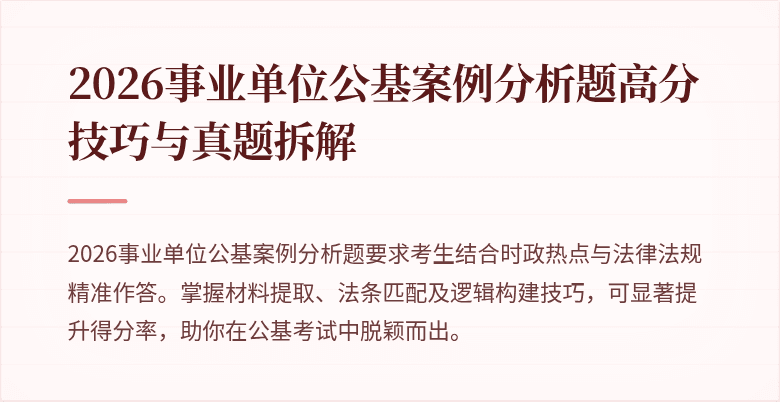 2026事业单位公基案例分析题高分技巧与真题拆解