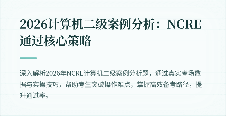 2026计算机二级案例分析:NCRE通过核心策略