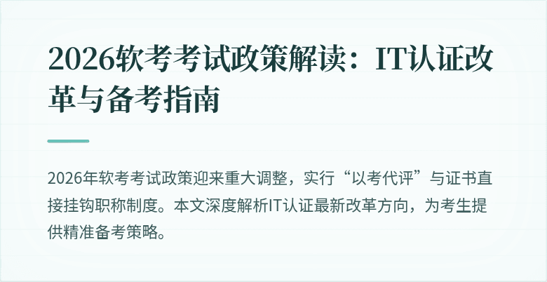2026软考考试政策解读：IT认证改革与备考指南