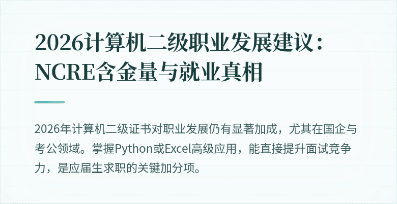 2026计算机二级职业发展建议:NCRE含金量与就业真相