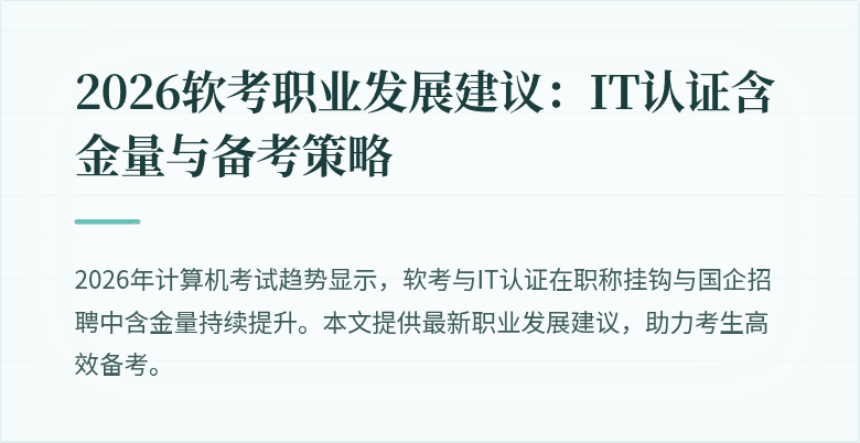 2026软考职业发展建议：IT认证含金量与备考策略