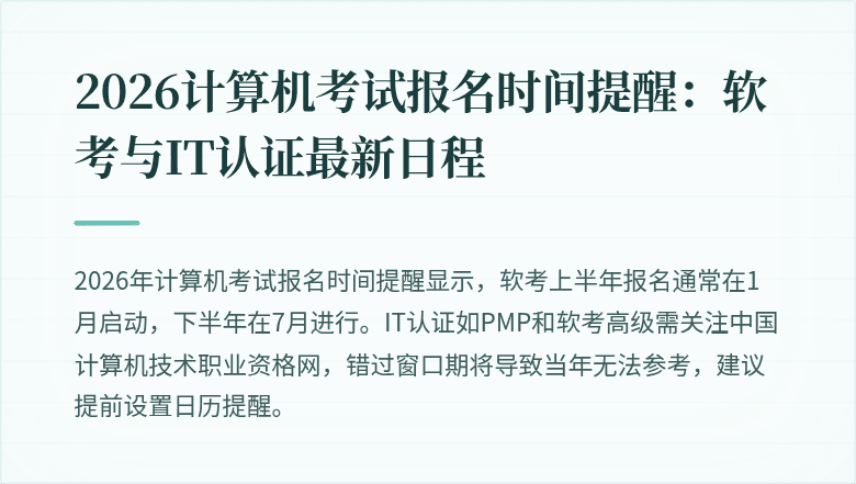 2026计算机考试报名时间提醒：软考与IT认证最新日程
