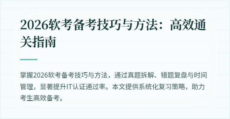 2026软考备考技巧与方法：高效通关指南
