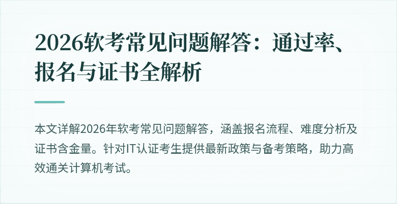 2026软考常见问题解答：通过率、报名与证书全解析