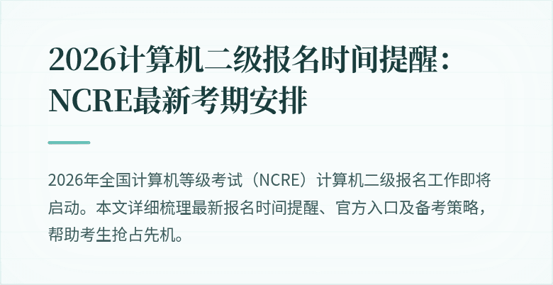 2026计算机二级报名时间提醒:NCRE最新考期安排