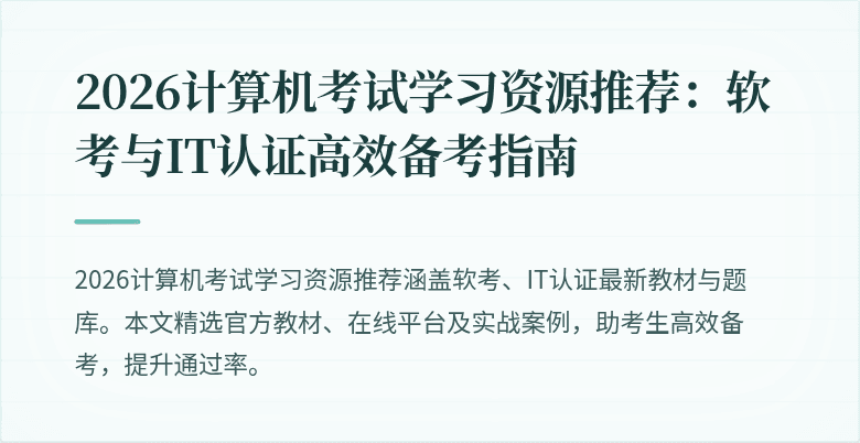 2026计算机考试学习资源推荐：软考与IT认证高效备考指南