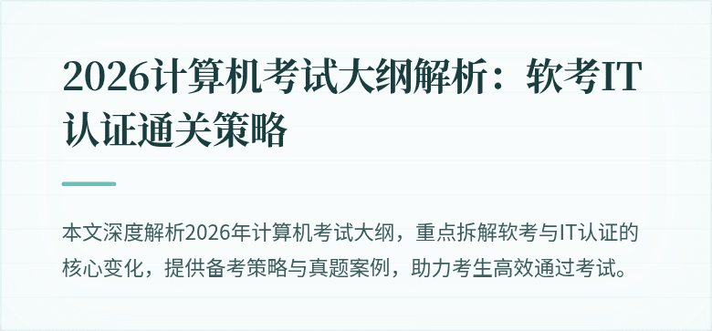 2026计算机考试大纲解析：软考IT认证通关策略