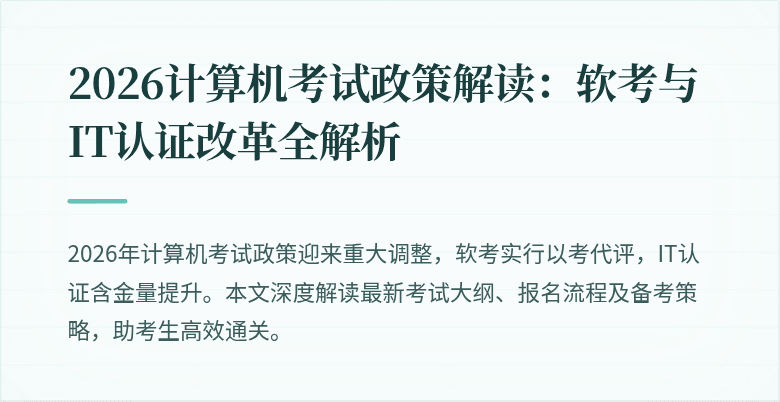 2026计算机考试政策解读：软考与IT认证改革全解析