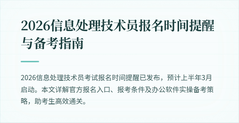 2026信息处理技术员报名时间提醒与备考指南