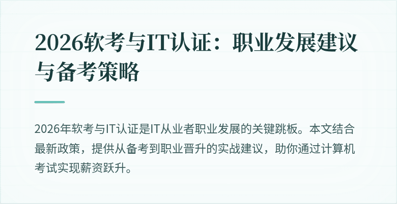2026软考与IT认证：职业发展建议与备考策略