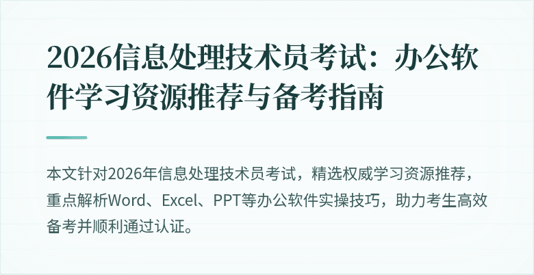 2026信息处理技术员考试：办公软件学习资源推荐与备考指南