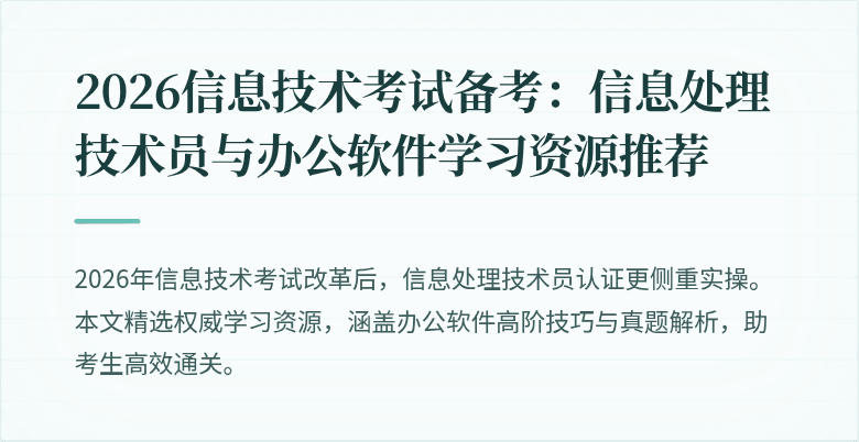 2026信息技术考试备考:信息处理技术员与办公软件学习资源推荐