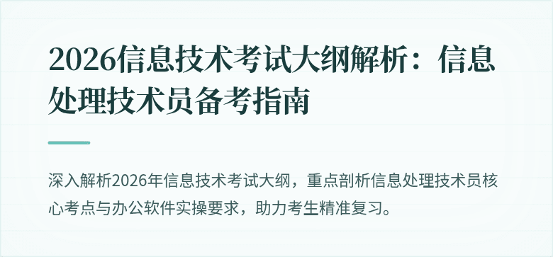 2026信息技术考试大纲解析：信息处理技术员备考指南