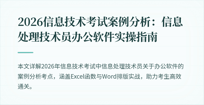 2026信息技术考试案例分析:信息处理技术员办公软件实操指南