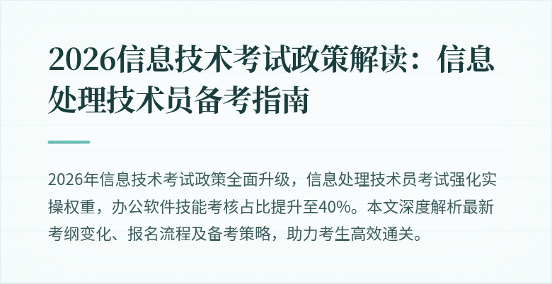2026信息技术考试政策解读：信息处理技术员备考指南