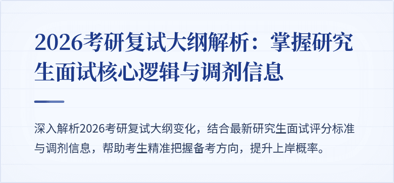 2026考研复试大纲解析：掌握研究生面试核心逻辑与调剂信息
