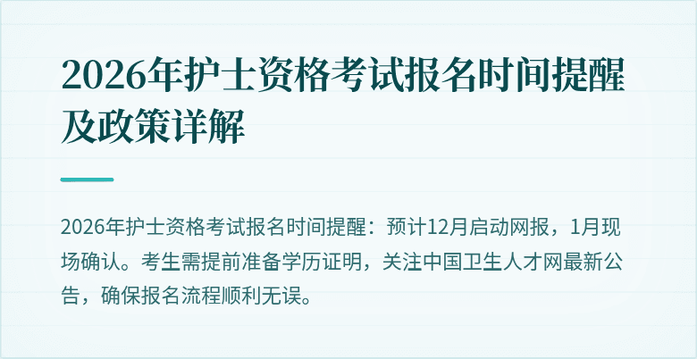 2026年护士资格考试报名时间提醒及政策详解