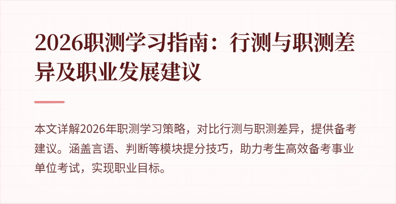 2026职测学习指南:行测与职测差异及职业发展建议