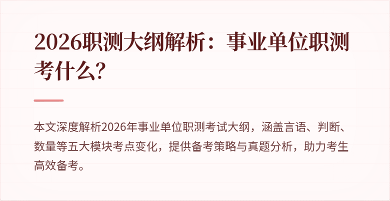 2026职测大纲解析:事业单位职测考什么?