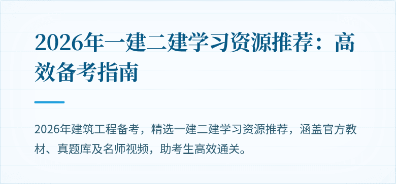2026年一建二建学习资源推荐：高效备考指南
