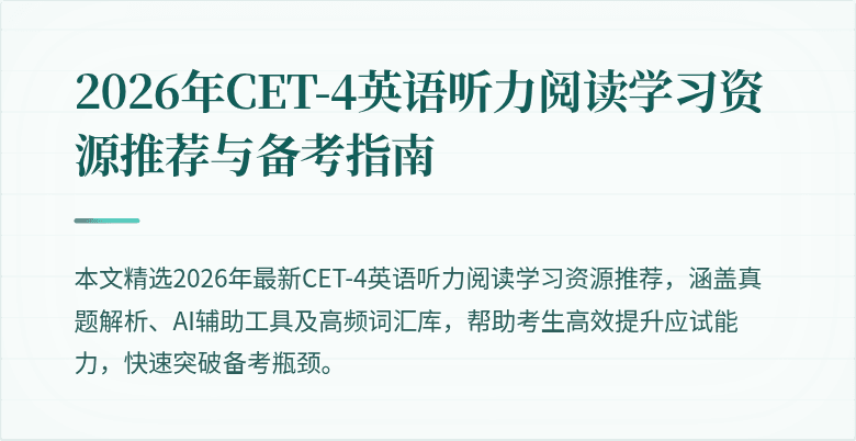 2026年CET-4英语听力阅读学习资源推荐与备考指南