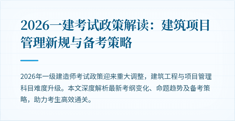 2026一建考试政策解读:建筑项目管理新规与备考策略
