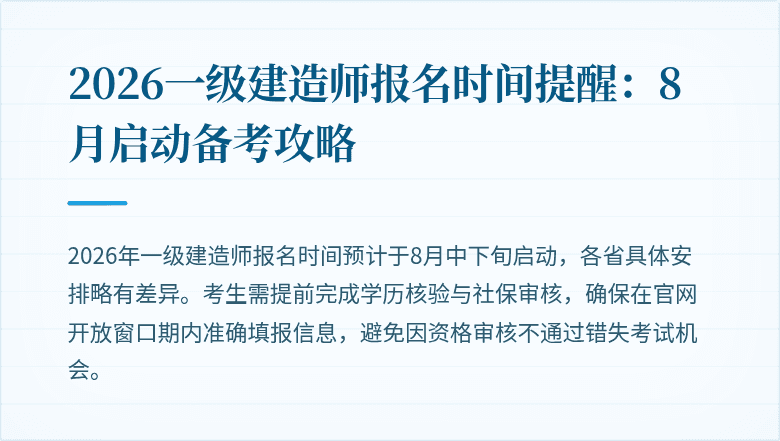 2026一级建造师报名时间提醒:8月启动备考攻略