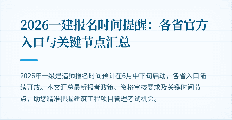 2026一建报名时间提醒:各省官方入口与关键节点汇总