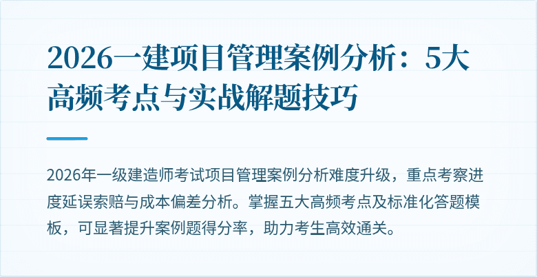 2026一建项目管理案例分析:5大高频考点与实战解题技巧