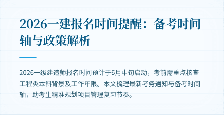2026一建报名时间提醒:备考时间轴与政策解析