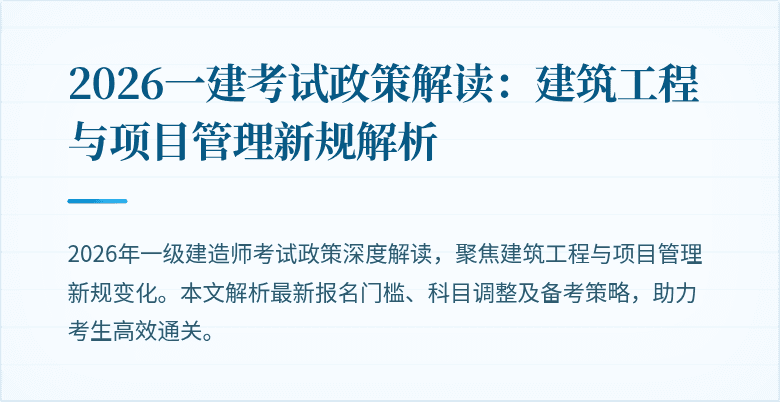 2026一建考试政策解读：建筑工程与项目管理新规解析